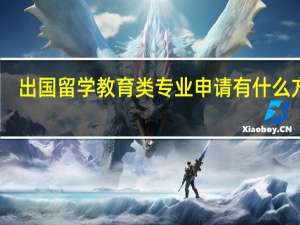 出国留学教育类专业申请有什么方法