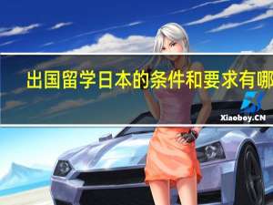 出国留学日本的条件和要求有哪些