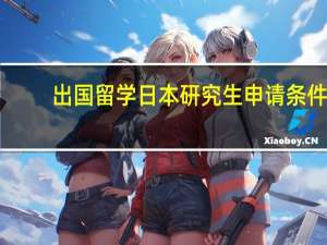 出国留学日本研究生申请条件
