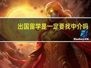 出国留学是一定要找中介吗