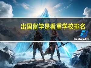 出国留学是看重学校排名，还是专业排名啊