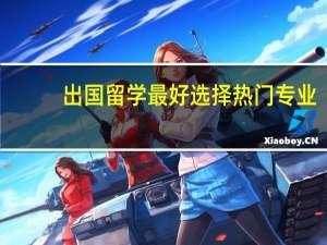 出国留学最好选择热门专业