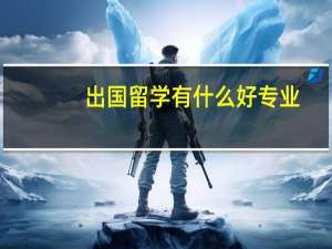 出国留学有什么好专业
