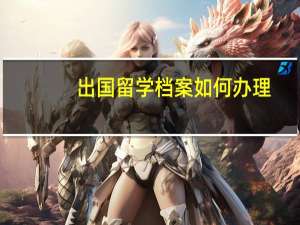 出国留学档案如何办理