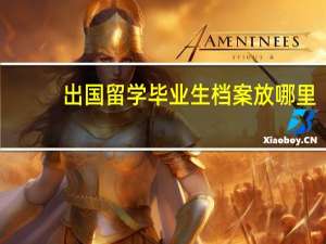 出国留学毕业生档案放哪里
