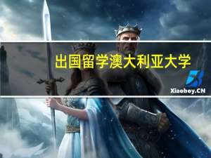 出国留学澳大利亚大学