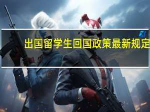 出国留学生回国政策最新规定