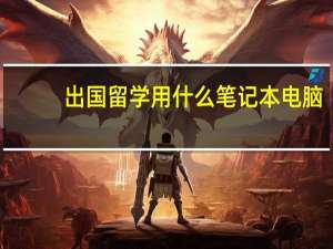 出国留学用什么笔记本电脑