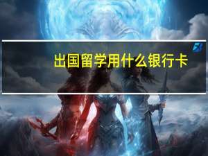 出国留学用什么银行卡