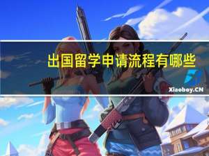 出国留学申请流程有哪些