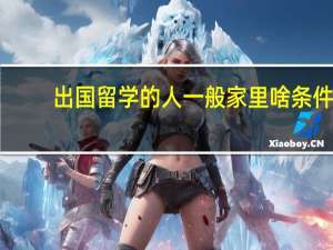 出国留学的人一般家里啥条件