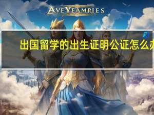 出国留学的出生证明公证怎么办
