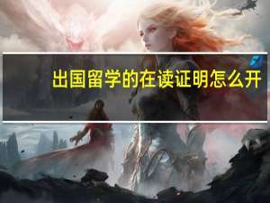 出国留学的在读证明怎么开