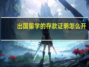 出国留学的存款证明怎么开
