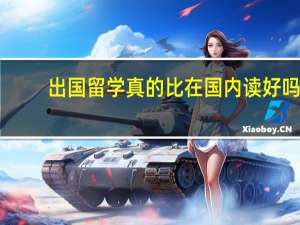 出国留学真的比在国内读好吗
