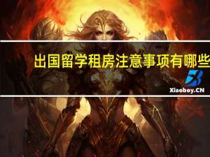 出国留学租房注意事项有哪些