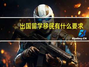 出国留学移民有什么要求