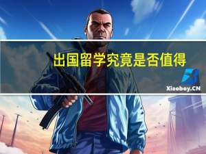 出国留学究竟是否值得