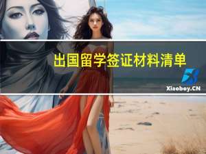 出国留学签证材料清单（出国留学签证流程）