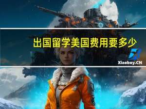 出国留学美国费用要多少