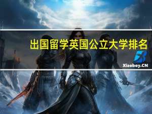 出国留学英国公立大学排名