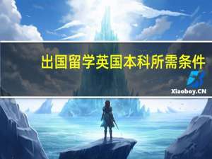 出国留学英国本科所需条件：