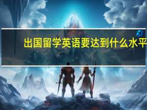 出国留学英语要达到什么水平