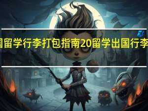 出国留学行李打包指南 留学出国行李怎样准备