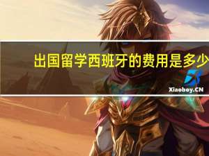 出国留学西班牙的费用是多少