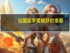 出国留学要做好的准备