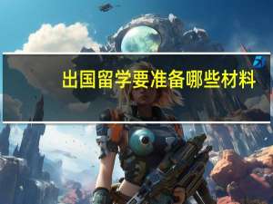 出国留学要准备哪些材料