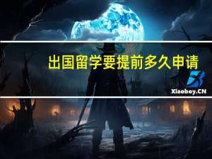 出国留学要提前多久申请