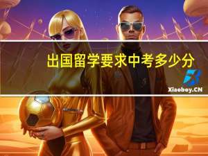 出国留学要求中考多少分