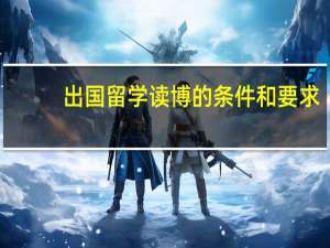 出国留学读博的条件和要求