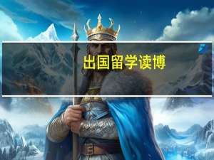 出国留学读博