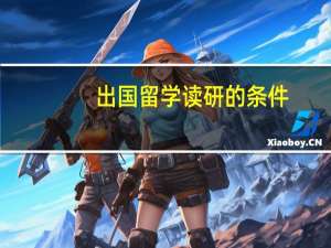 出国留学读研的条件
