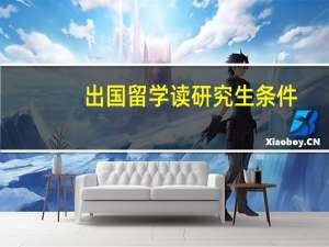 出国留学读研究生条件