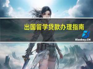 出国留学贷款办理指南