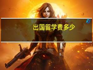 出国留学费多少
