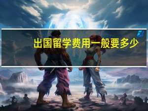 出国留学费用一般要多少