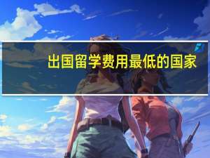 出国留学费用最低的国家