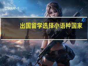 出国留学选择小语种国家