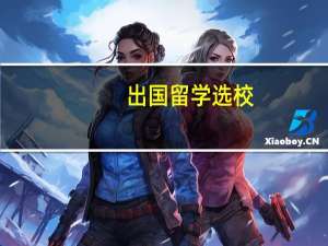 出国留学选校，是专业排名重要还是学校综排重要