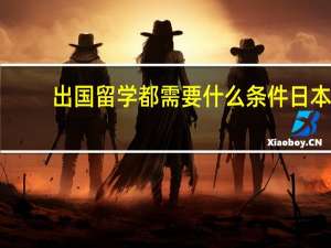 出国留学都需要什么条件日本