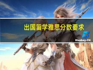 出国留学雅思分数要求