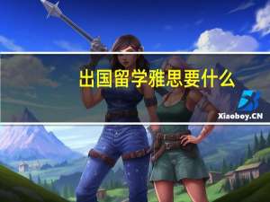 出国留学雅思要什么