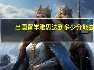 出国留学雅思达到多少分能去