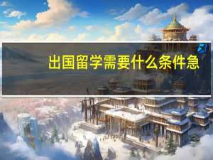 出国留学需要什么条件急