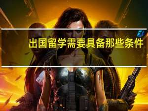 出国留学需要具备那些条件