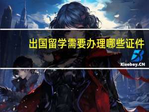 出国留学需要办理哪些证件